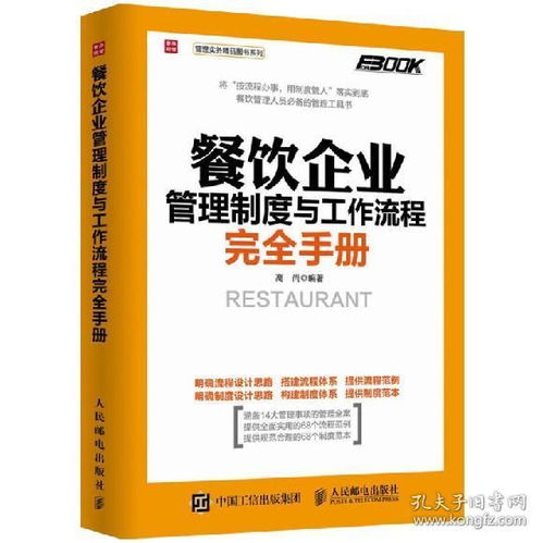 餐饮企业管理制度与工作流程完全手册 食品安全采购进货餐饮服务礼仪营销管理绩效考核书籍 餐馆餐厅酒店经营管理图书籍