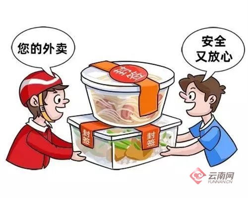 为期7个月 云南省专项护航 外卖安全