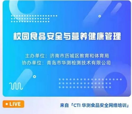 济南市历城区举办2021年校园食品安全与营养健康培训